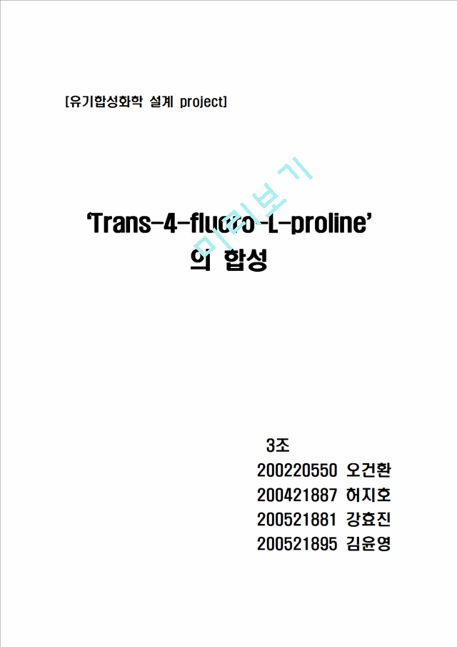 [유기합성 설계 프로젝트] Synthesis of Trans-4-fluoro-L-proline   (1 )